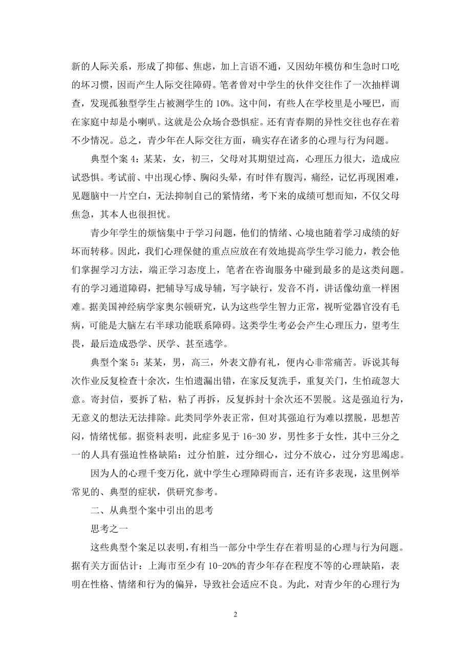 中学生有哪些心理障碍-[对中学生心理障碍的思考].docx_第2页