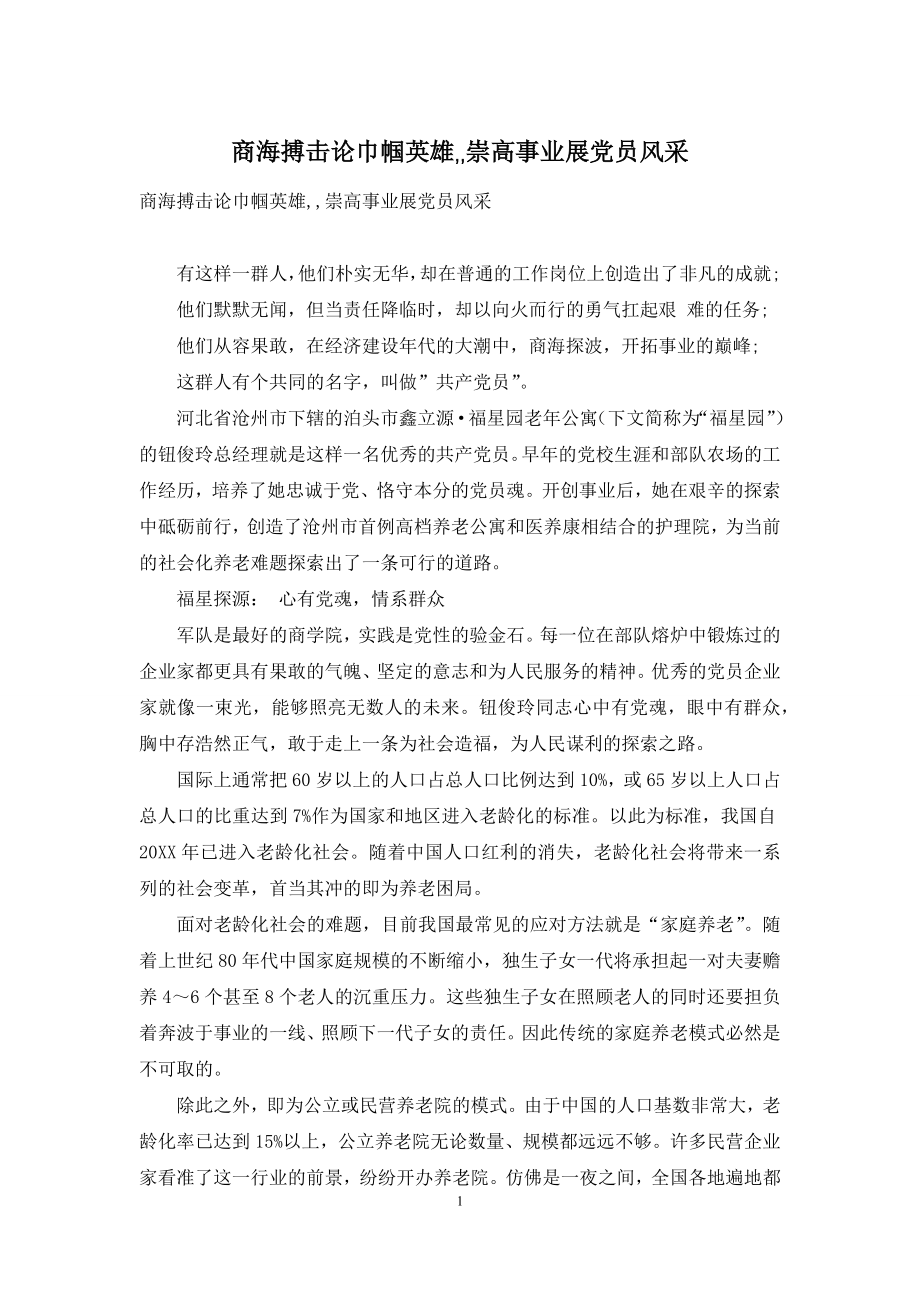 商海搏击论巾帼英雄--崇高事业展党员风采.docx_第1页