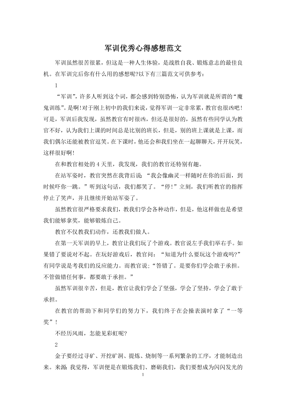 军训优秀心得感想范文.docx_第1页