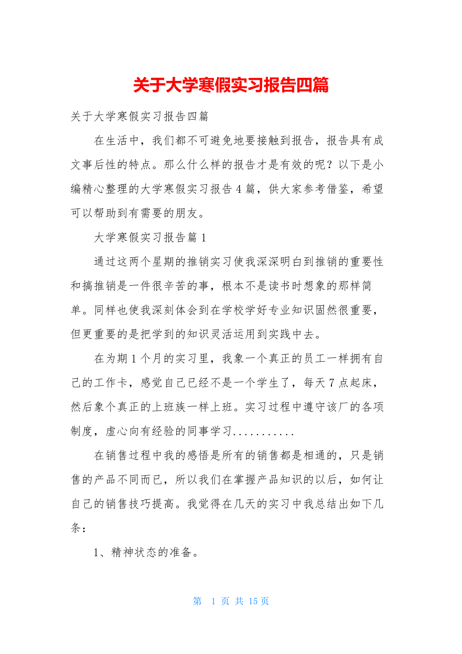 关于大学寒假实习报告四篇.docx_第1页