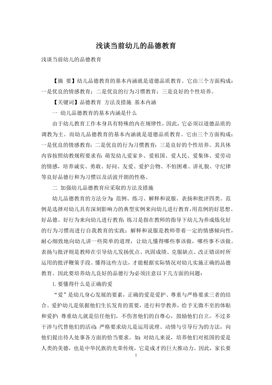 浅谈当前幼儿的品德教育.docx_第1页