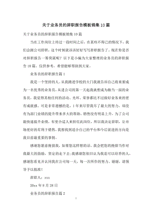 关于业务员的辞职报告模板锦集10篇.docx