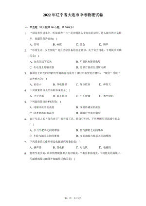 2022年辽宁省大连市中考物理试题及答案解析.docx