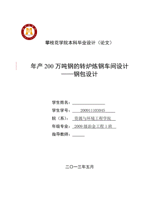 年产200万吨钢的转炉炼钢车间设计——钢包设计毕业设计.doc