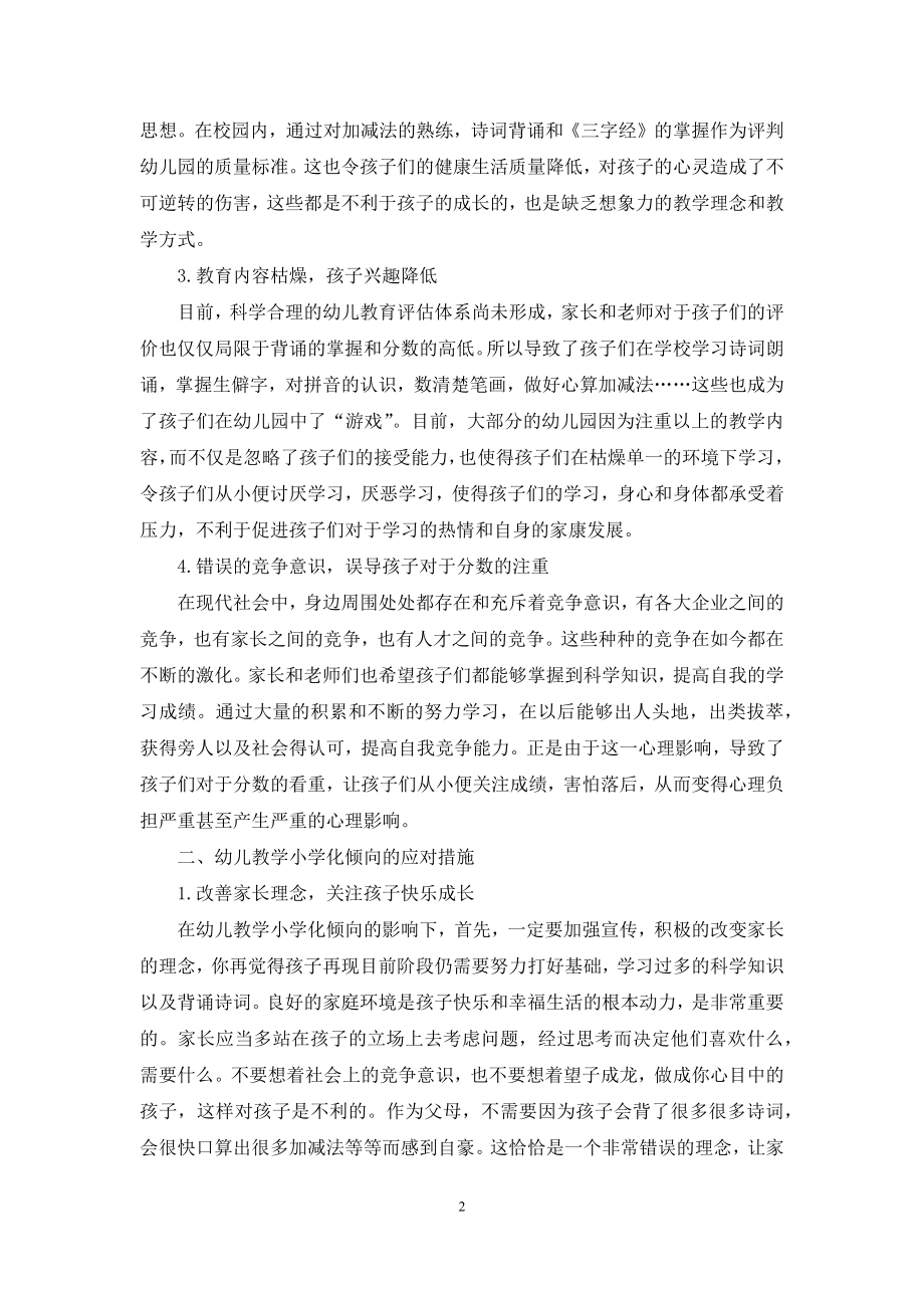 幼儿教育小学化倾向的现状与对策分析-2.docx_第2页