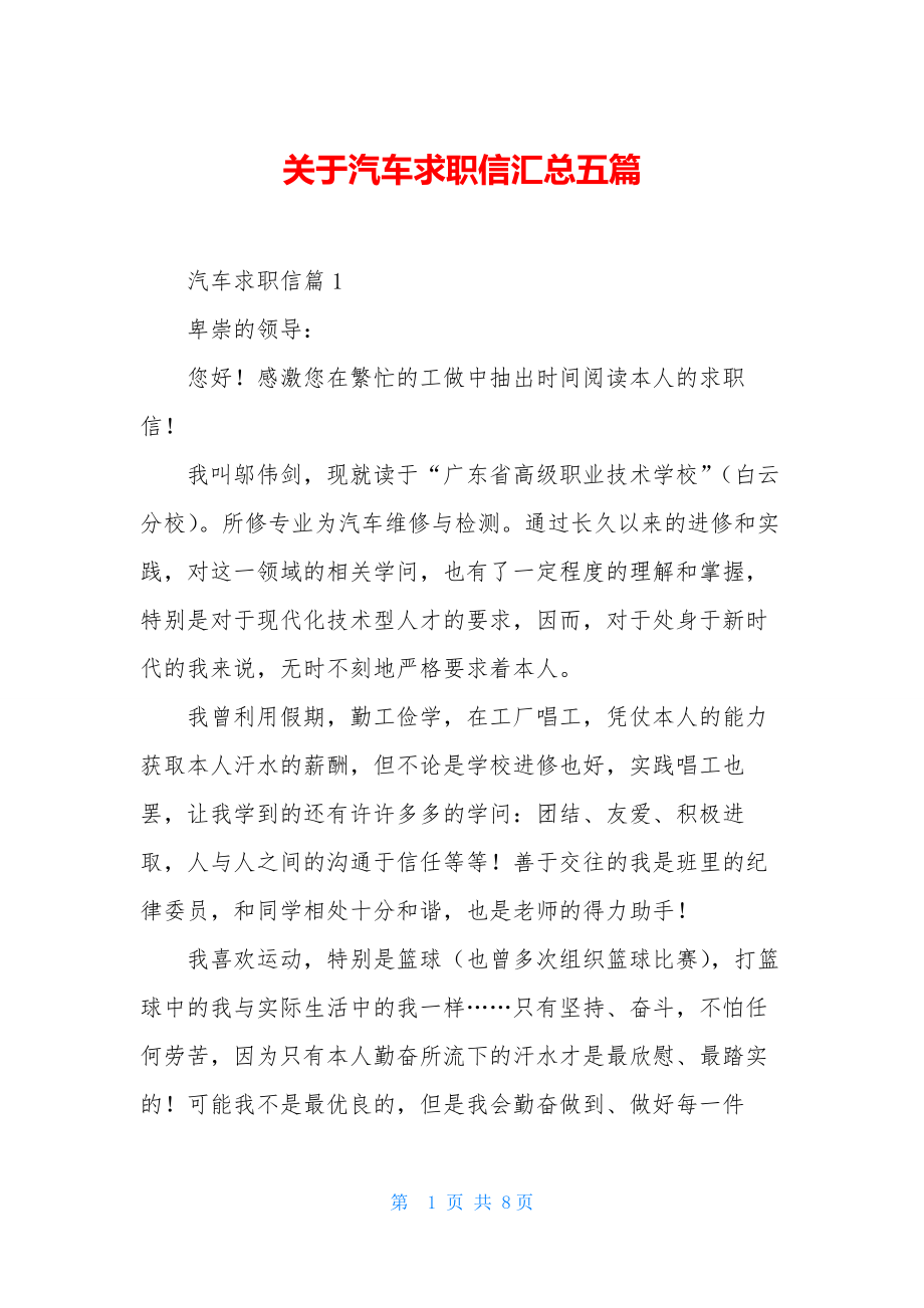 关于汽车求职信汇总五篇.docx_第1页