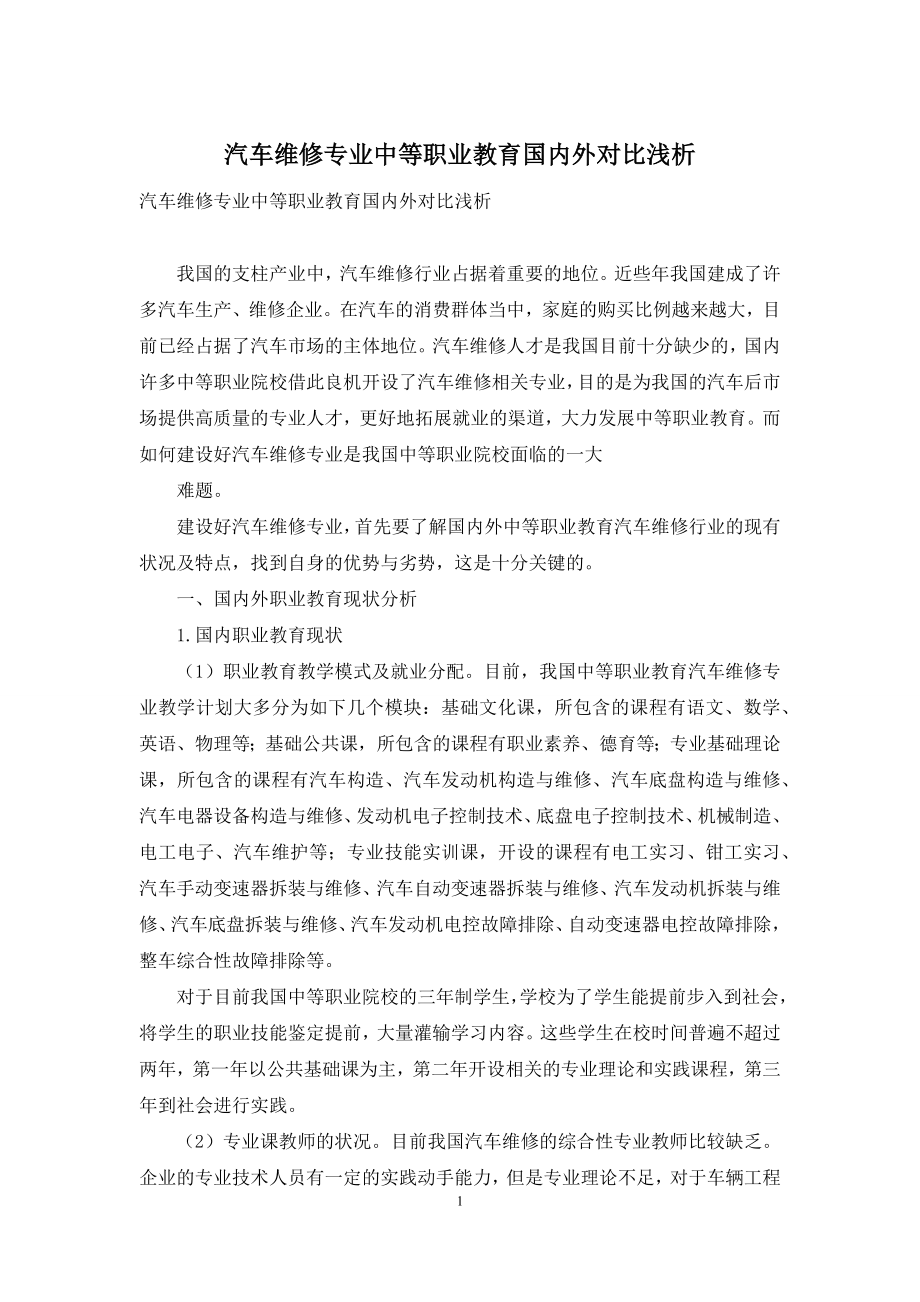 汽车维修专业中等职业教育国内外对比浅析.docx_第1页