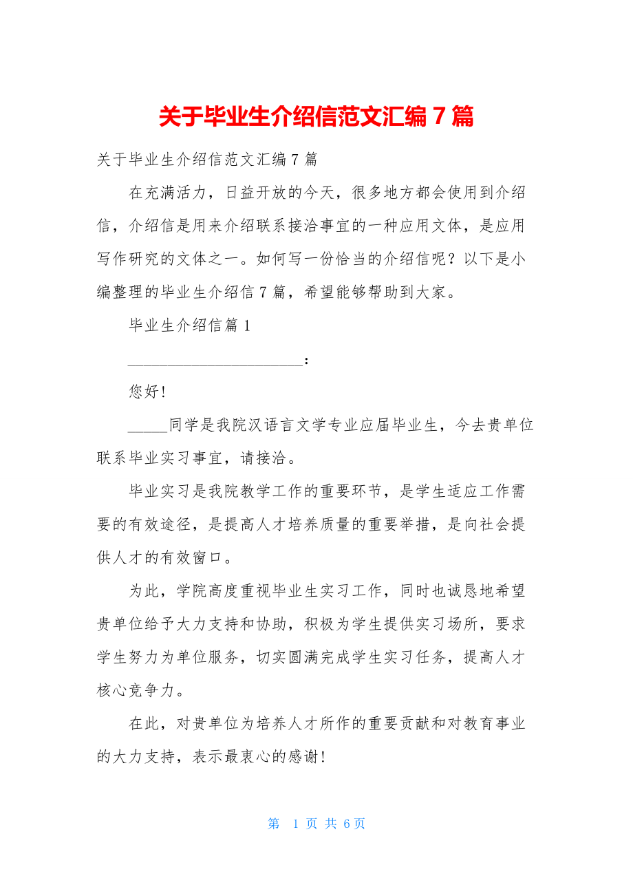 关于毕业生介绍信范文汇编7篇-1.docx_第1页