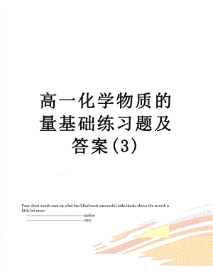 高一化学物质的量基础练习题及答案(3).doc