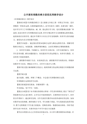 公开课有理数的乘方获奖优秀教学设计.docx