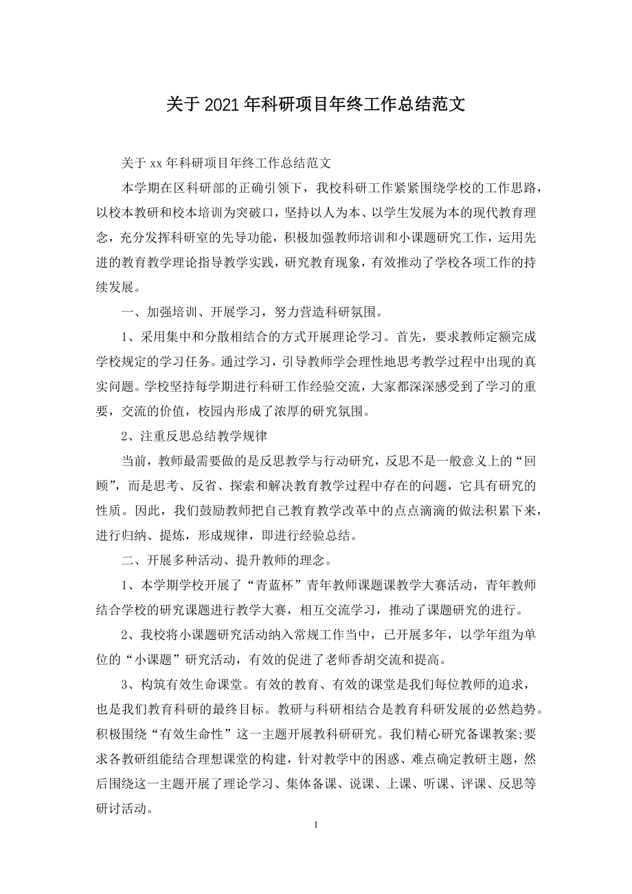 关于2021年科研项目年终工作总结范文.docx_第1页