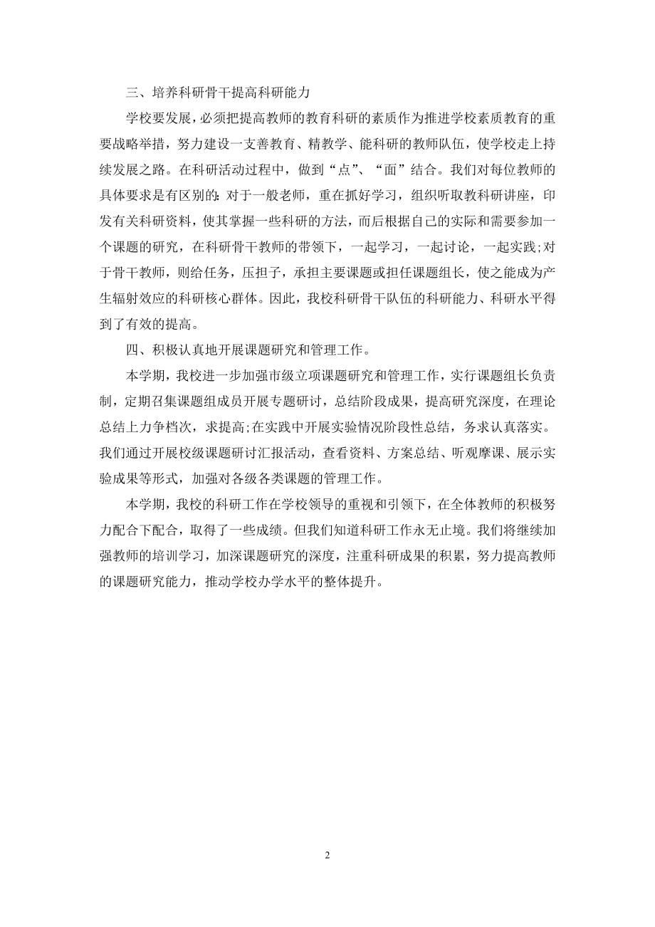 关于2021年科研项目年终工作总结范文.docx_第2页