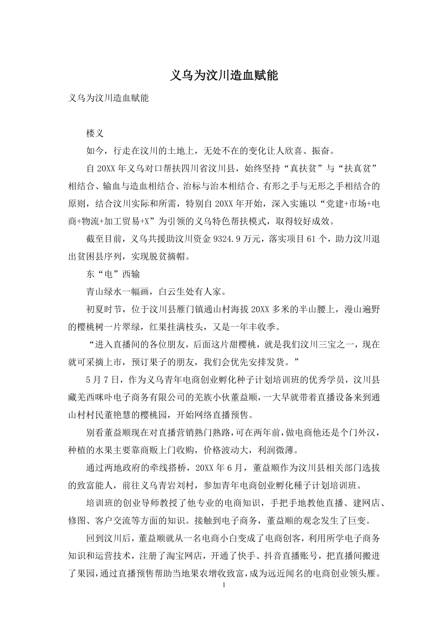 义乌为汶川造血赋能.docx_第1页