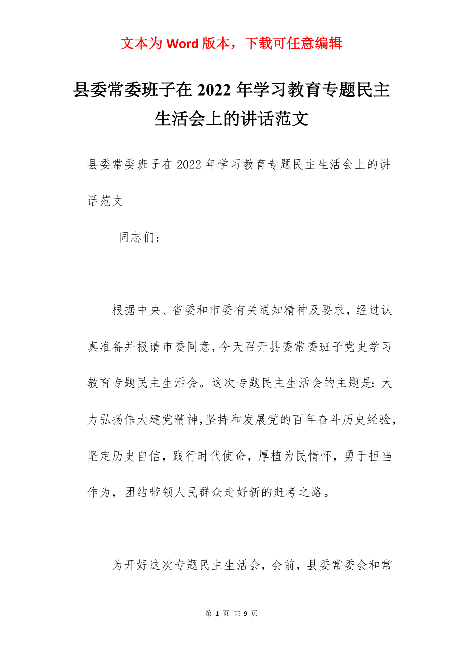 县委常委班子在2022年学习教育专题民主生活会上的讲话范文.docx_第1页