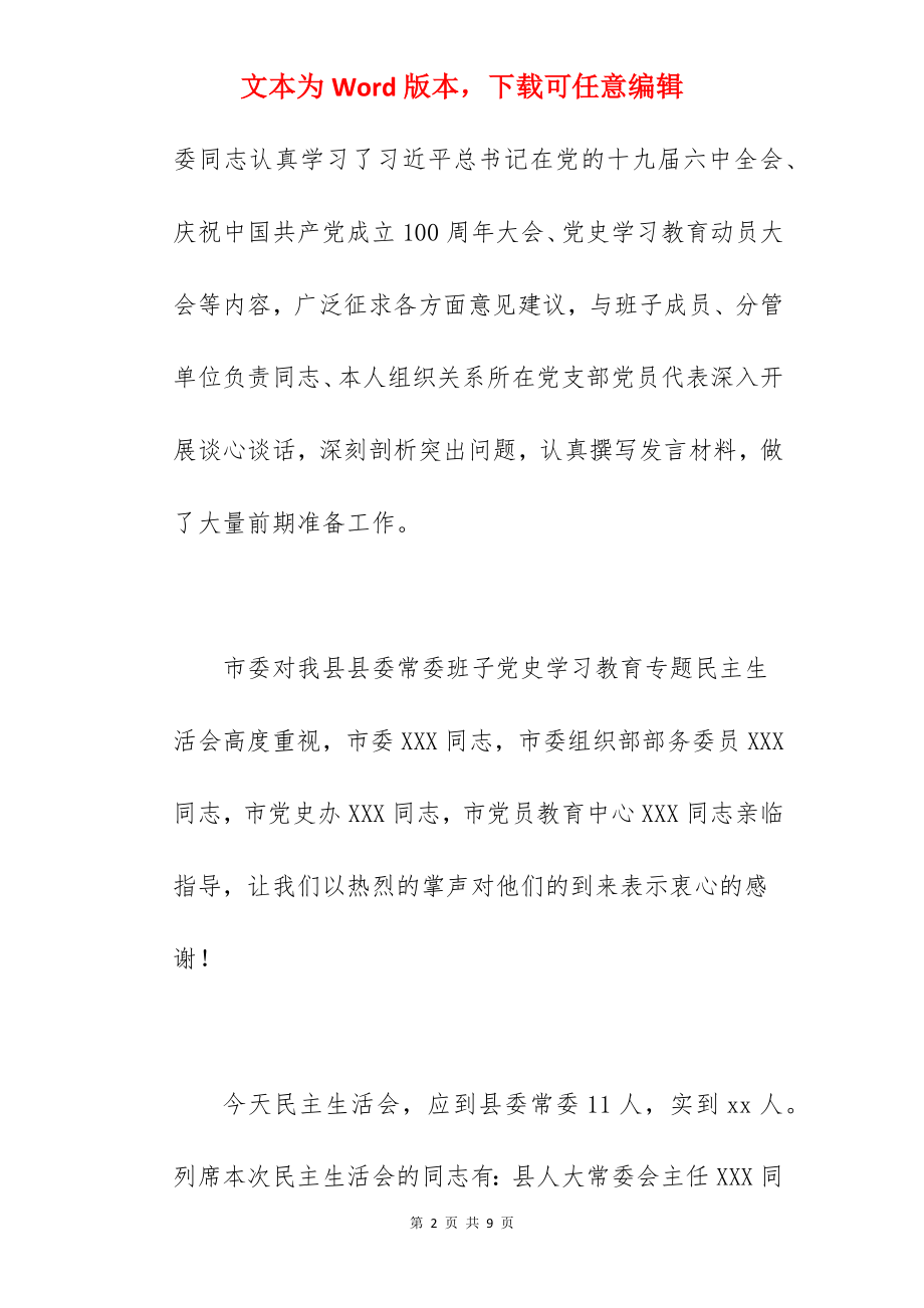 县委常委班子在2022年学习教育专题民主生活会上的讲话范文.docx_第2页