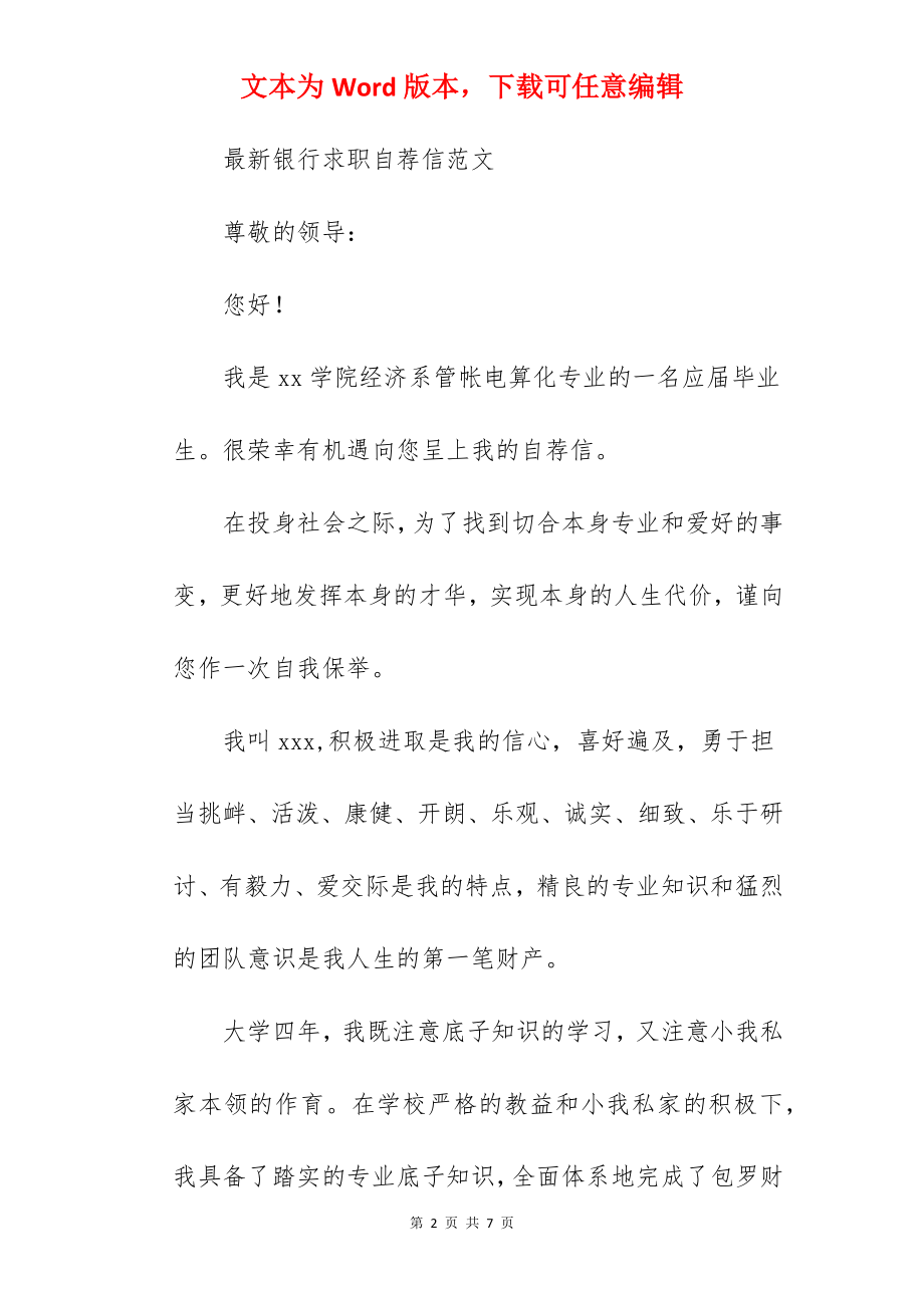 银行求职自荐信范文.docx_第2页