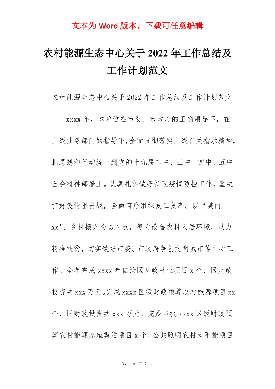 农村能源生态中心关于2022年工作总结及工作计划范文.docx_第1页