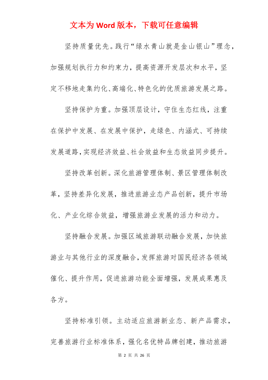 关于进一步促进旅游业加快发展的实施意见（参考）.docx_第2页