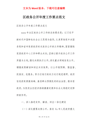 区政务公开年度工作要点范文.docx