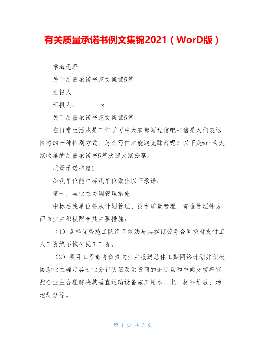 有关质量承诺书例文集锦2021（WorD版）.doc_第1页