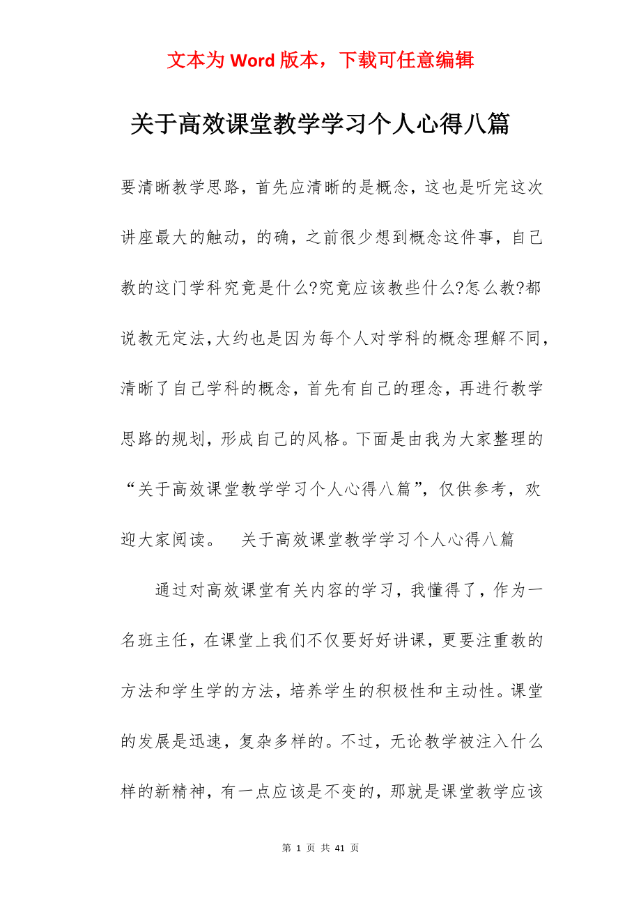 关于高效课堂教学学习个人心得八篇.docx_第1页