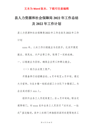 县人力资源和社会保障局2022年工作总结及2022年工作计划.docx