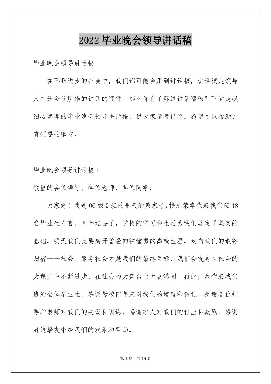 2022毕业晚会领导讲话稿汇总.docx_第1页