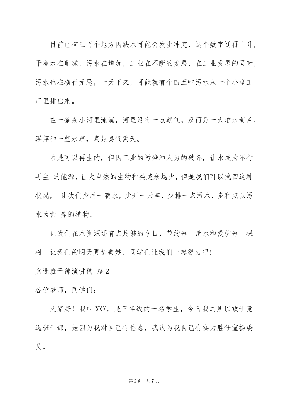 2022竞选班干部演讲稿优质66.docx_第2页