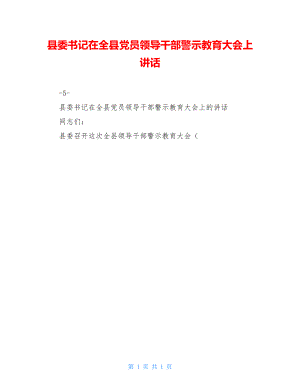 县委书记在全县党员领导干部警示教育大会上讲话.doc