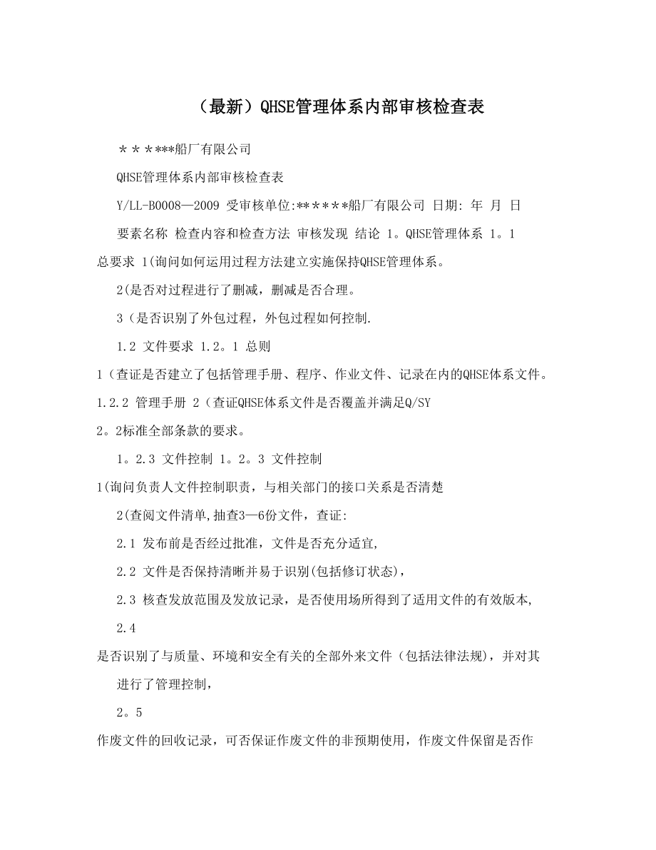 (最新)QHSE管理体系内部审核检查表.doc_第1页