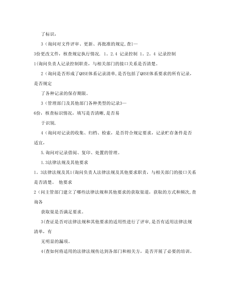 (最新)QHSE管理体系内部审核检查表.doc_第2页