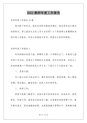 2022教师年度工作报告例文.docx