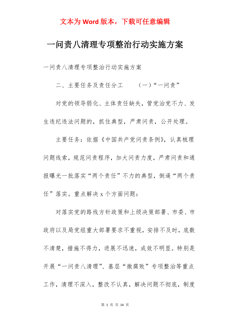 一问责八清理专项整治行动实施方案.docx_第1页