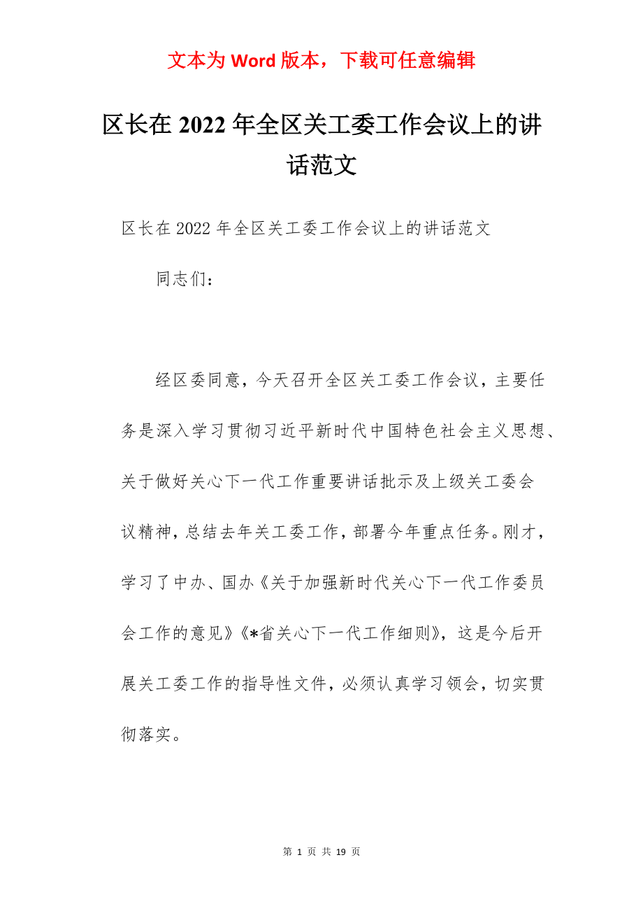 区长在2022年全区关工委工作会议上的讲话范文.docx_第1页