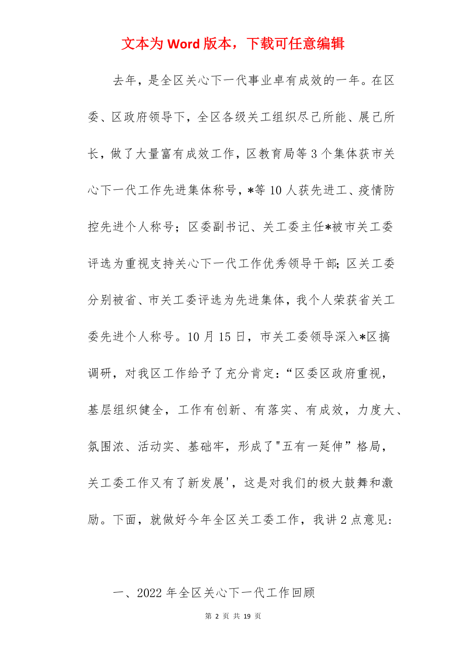 区长在2022年全区关工委工作会议上的讲话范文.docx_第2页