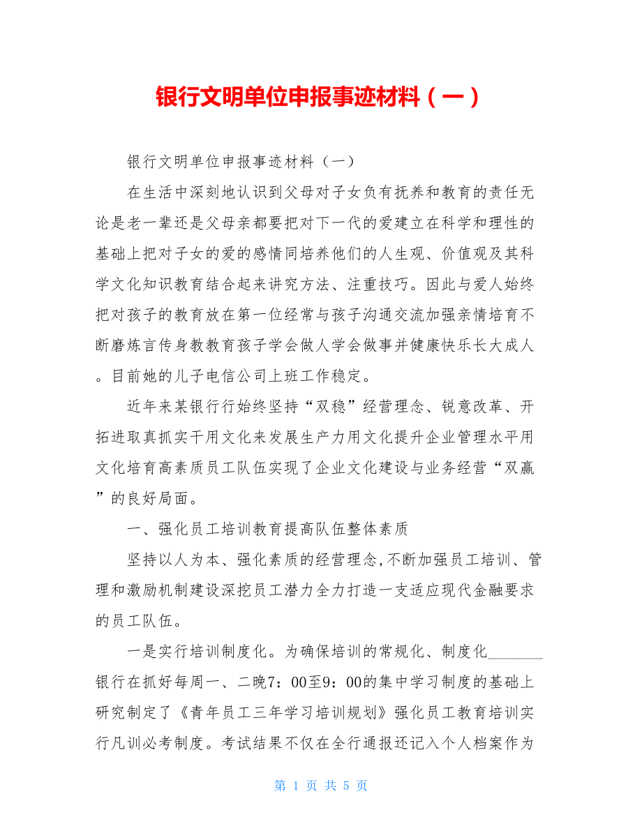 银行文明单位申报事迹材料（一）.doc_第1页