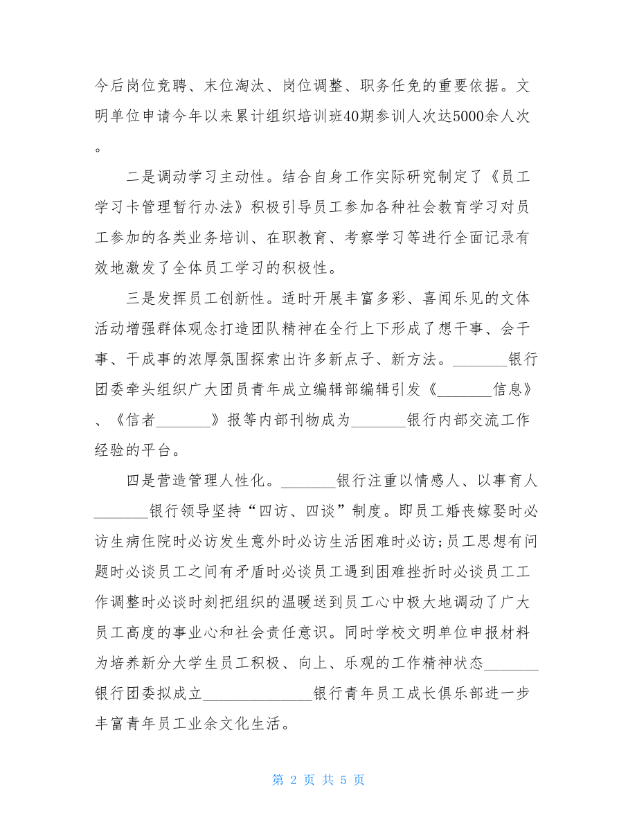 银行文明单位申报事迹材料（一）.doc_第2页