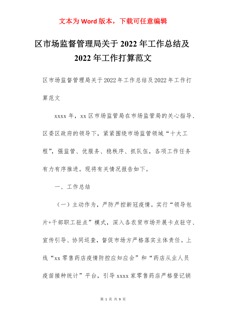 区市场监督管理局关于2022年工作总结及2022年工作打算范文.docx_第1页