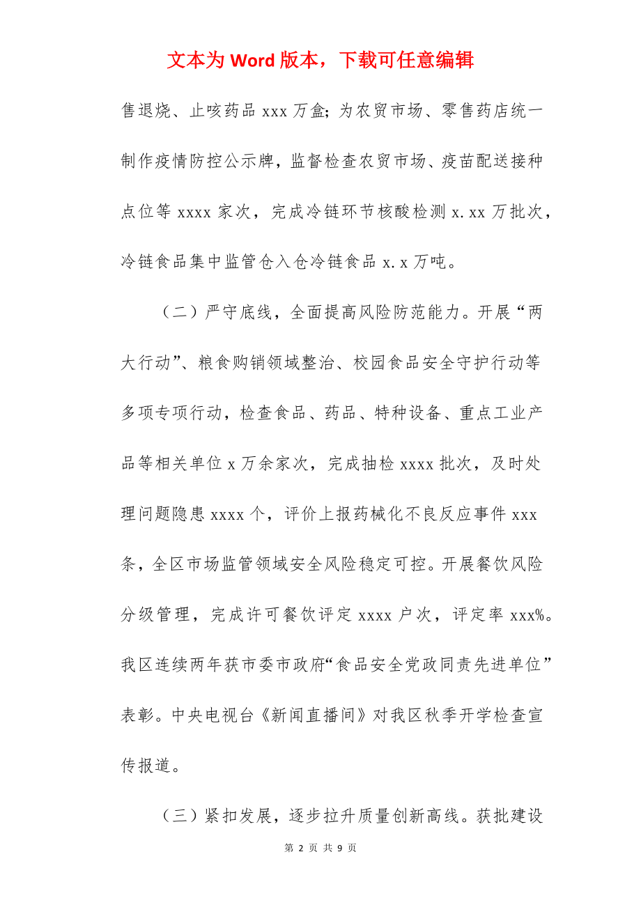 区市场监督管理局关于2022年工作总结及2022年工作打算范文.docx_第2页