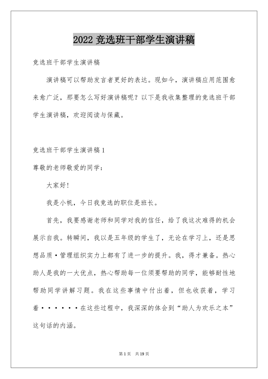 2022竞选班干部学生演讲稿范本.docx_第1页