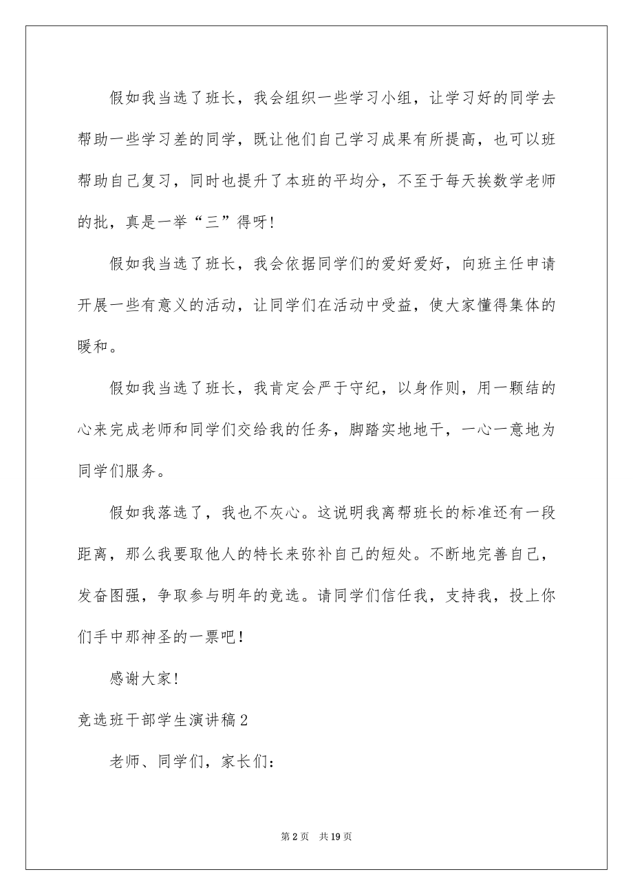 2022竞选班干部学生演讲稿范本.docx_第2页