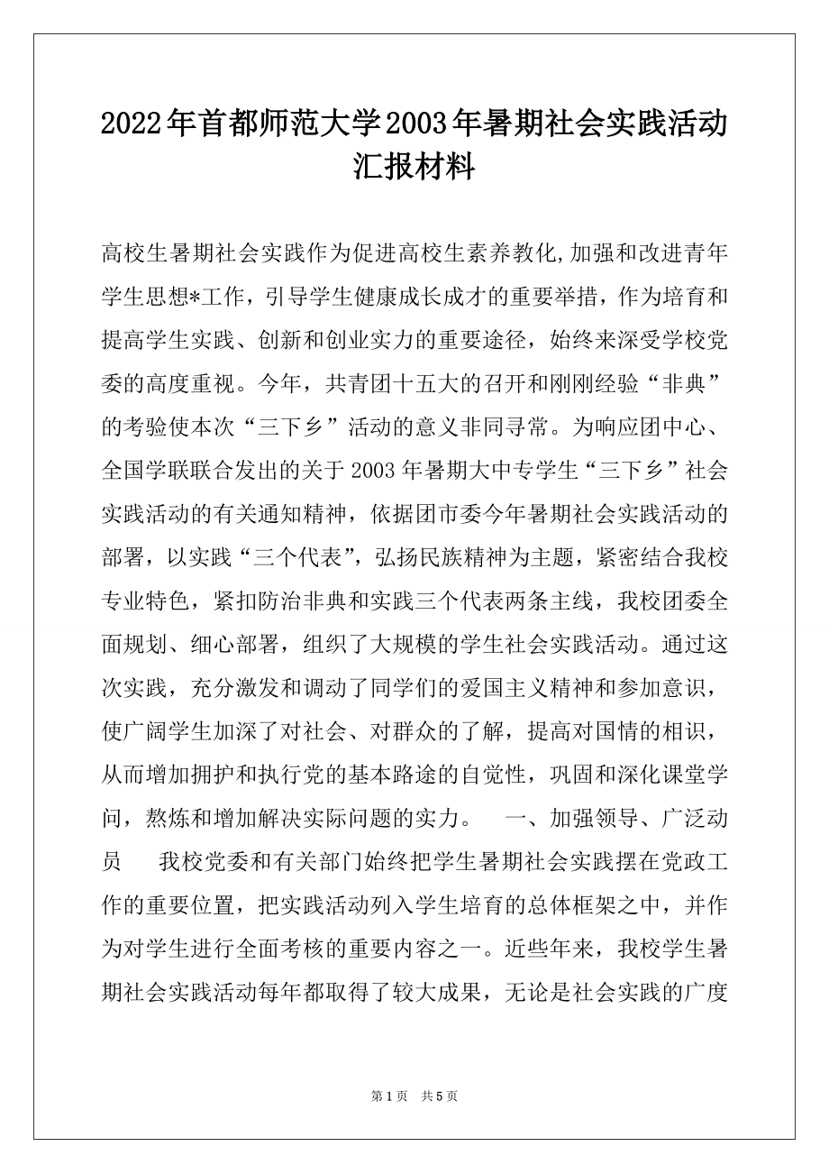 2022年首都师范大学2003年暑期社会实践活动汇报材料例文.docx_第1页