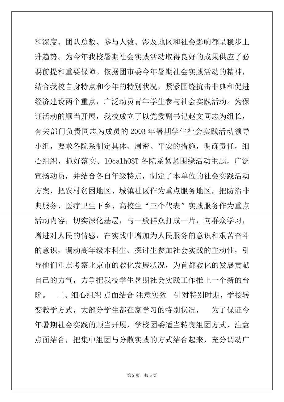 2022年首都师范大学2003年暑期社会实践活动汇报材料例文.docx_第2页