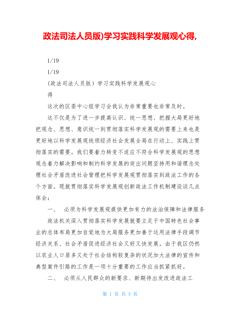 政法司法人员版)学习实践科学发展观心得,.doc_第1页