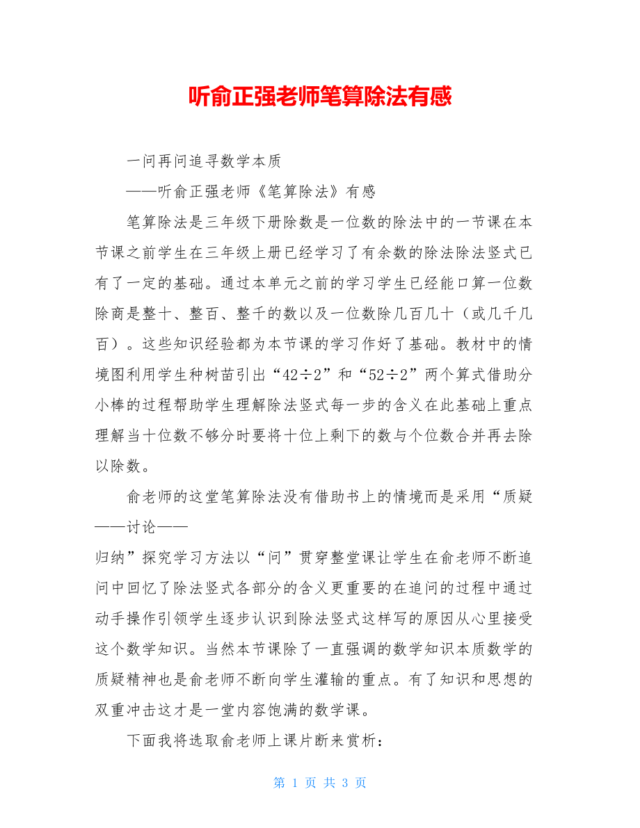 听俞正强老师笔算除法有感.doc_第1页