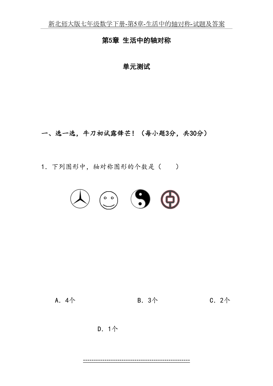 新北师大版七年级数学下册-第5章-生活中的轴对称-试题及答案.doc_第2页