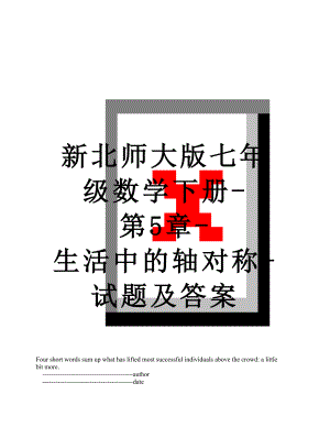 新北师大版七年级数学下册-第5章-生活中的轴对称-试题及答案.doc