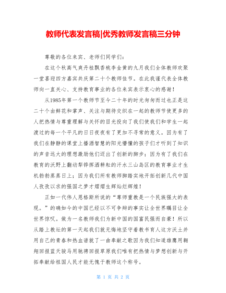 教师代表发言稿-优秀教师发言稿三分钟.doc_第1页