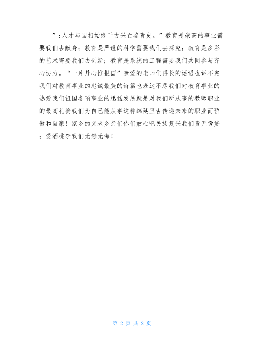 教师代表发言稿-优秀教师发言稿三分钟.doc_第2页