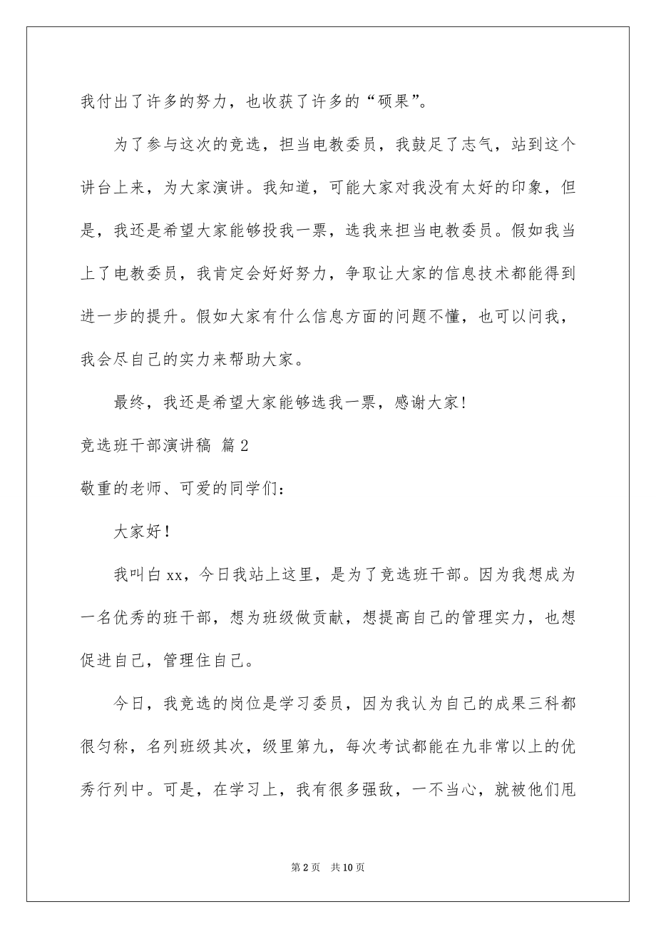 2022竞选班干部演讲稿汇编43.docx_第2页